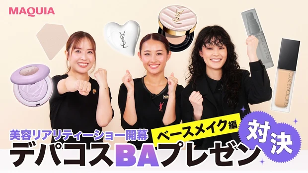 【BAプレゼン対決】猛暑でも崩れにくい神アイテム！60秒本気プレゼンでBAがイチ推しのベースメイクアイテムの魅力を紹介！ 