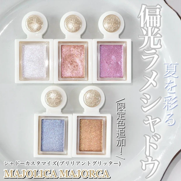 【5位】《マジョリカマジョルカ》シャドーカスタマイズ「ブリリアントグリッター」に限定の新色追加!全5色レビュー