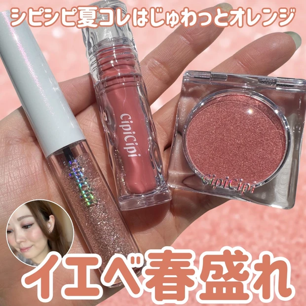 イエベ春の“盛れ”が詰まってる!シピシピ2025夏コスメ限定色でつくる、じゅわっとサンセットメイク_1