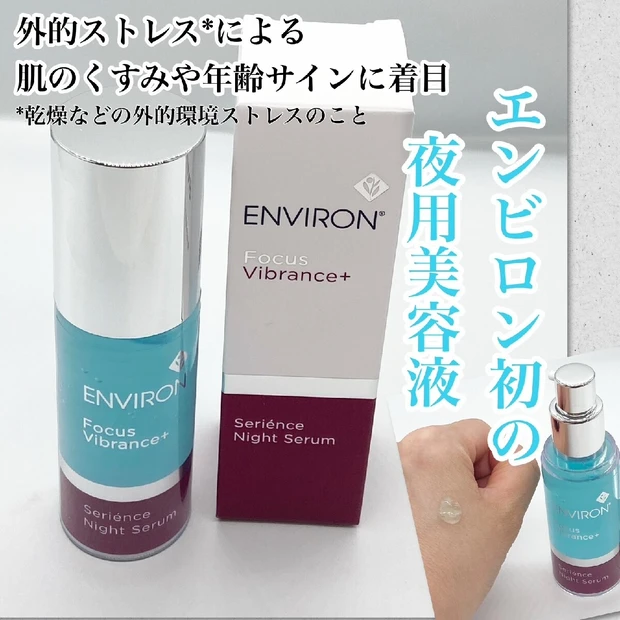 寝ている間にストレスケア【エンビロン初の夜用美容液】セリエンスナイトセラム