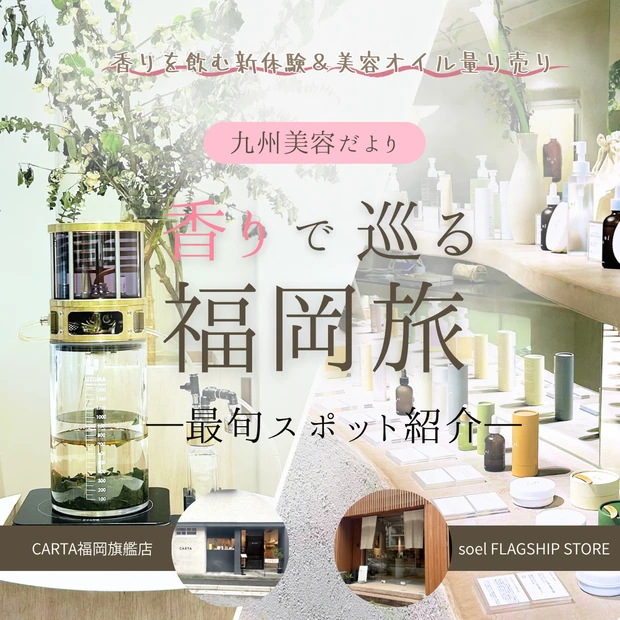 【香りを飲む体験＆美容オイル量り売り】香りで巡る福岡旅！感性を磨く最旬美容スポット
