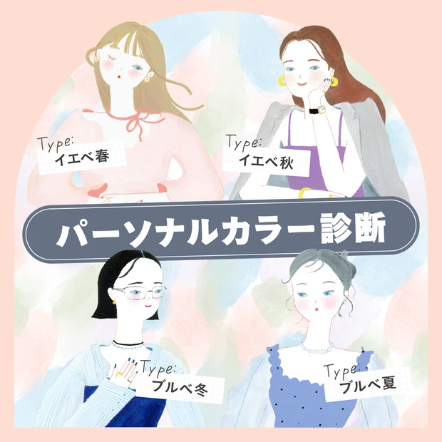 パーソナルカラー診断 イエベ春 ブルベ夏 イエベ秋 ブルベ冬 簡単