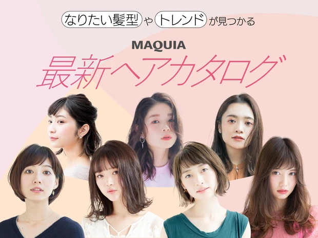 ヘアカタログ｜なりたい髪型がレングス別にみつかる！最新ヘアスタイル図鑑 | マキアオンライン | 美容雑誌『MAQUIA（マキア）』公式ビューティサイト