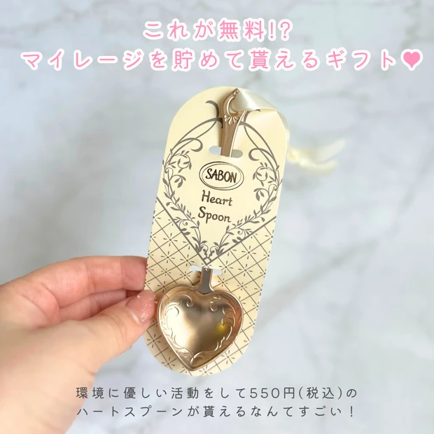 サボン SABON ネイチャーマイレージクラブ 無料ギフト ハートスプーン