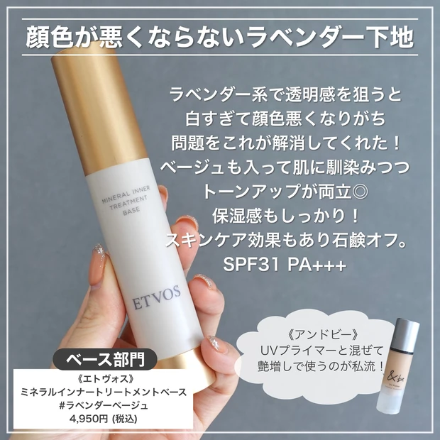 エトヴォス　ミネラルインナートリートメントベース ラベンダーベージュ ベスコス
