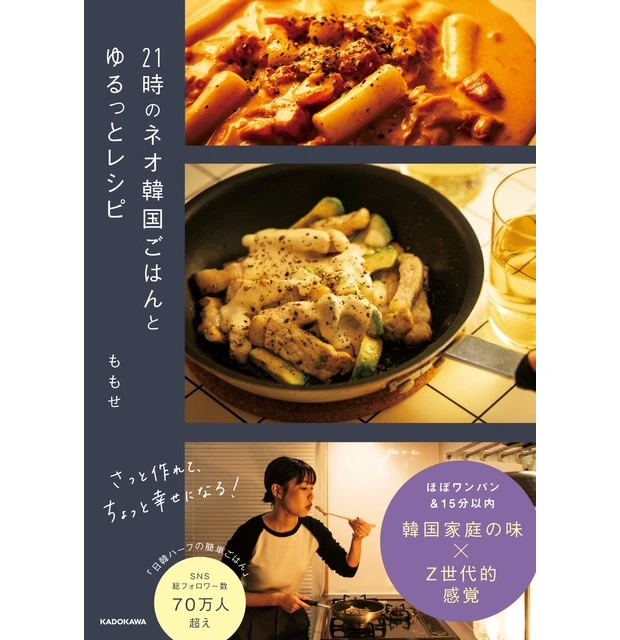 21時のネオ韓国ごはんとゆるっとレシピ 書影