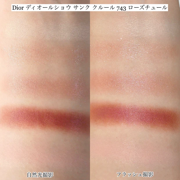 Dior ディオールショウ サンク クルール 743 ローズチュール スウォッチ