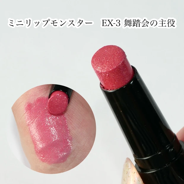 ケイト ミニリップモンスター EX-3 舞踏会の主役