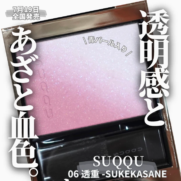 【悶絶の青パール入り】定番なのに即完売!? 7月19日全国発売 SUQQU ブラーリング カラー ブラッシュ 06 透重 -SUKEKASANEは透明感＆可愛さ狙えるチークだった♡︎【スック】