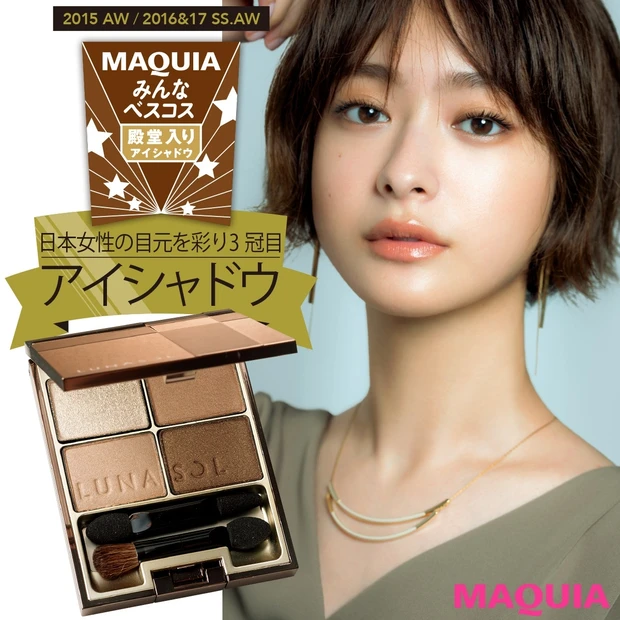 不動の人気を誇る名品シャドウがついに殿堂入り!【みんなのベスコス2018…