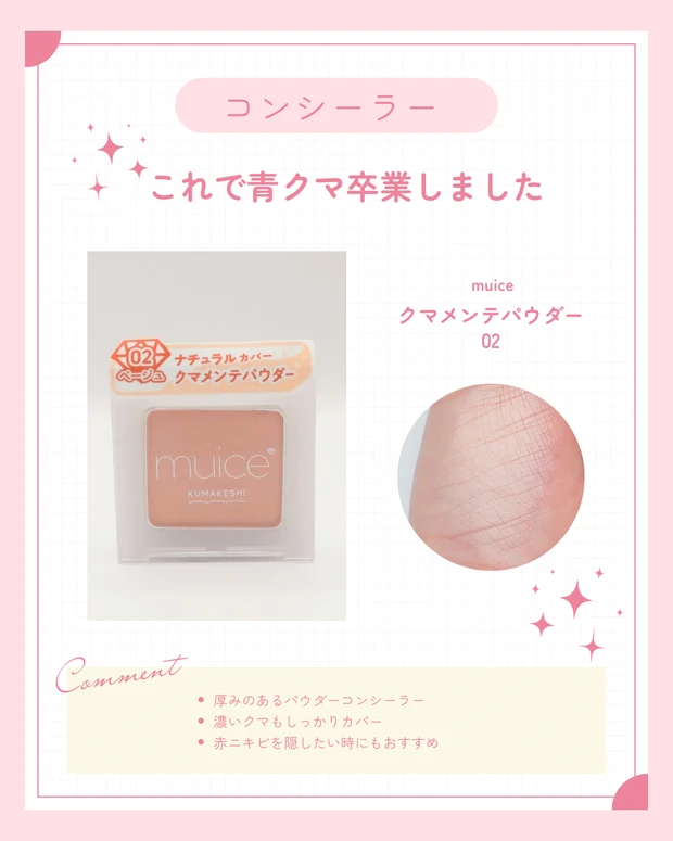 ブルべ冬のベスコス コンシーラー。muice｜クマメンテパウダー 02 青クマや濃いクマを消すために使用。