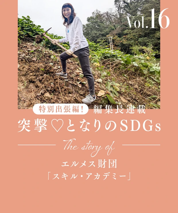 エルメス財団の社会貢献プログラム「スキル・アカデミー」を体験取材！　【編…