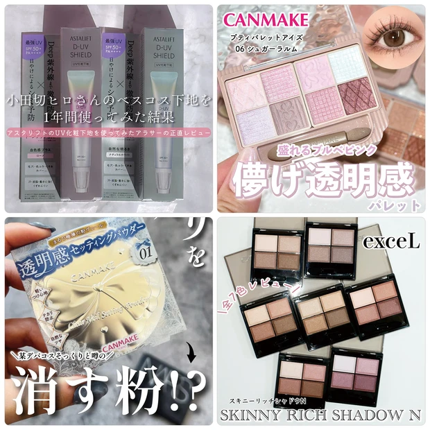 アスタリフトのUV下地やキャンメイクの新作コスメが話題【4月6日〜4月12日マキアビューティーズ人気記事ランキング】