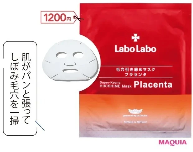 【プチプラスキンケア】目利きライターのイチオシシートマスク_ラボラボ スーパー毛穴引き締めマスク プラセンタ