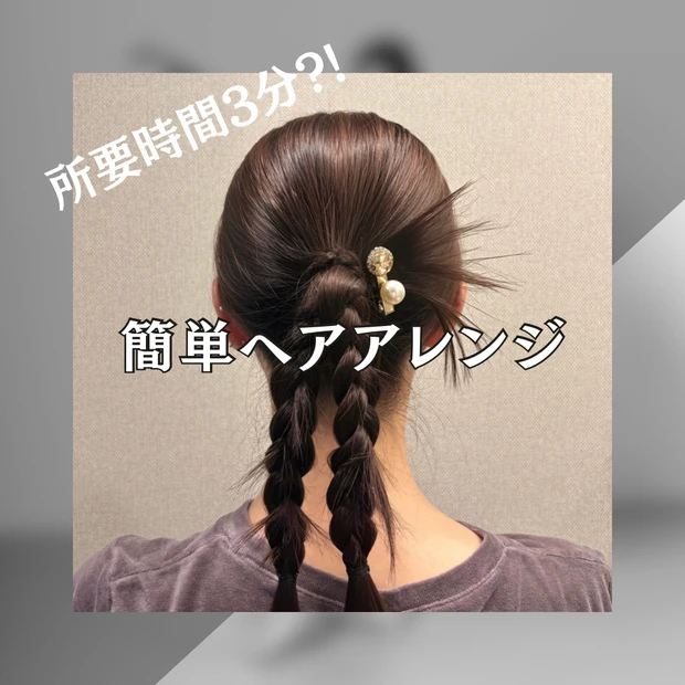 簡単ヘアアレンジ♡_1