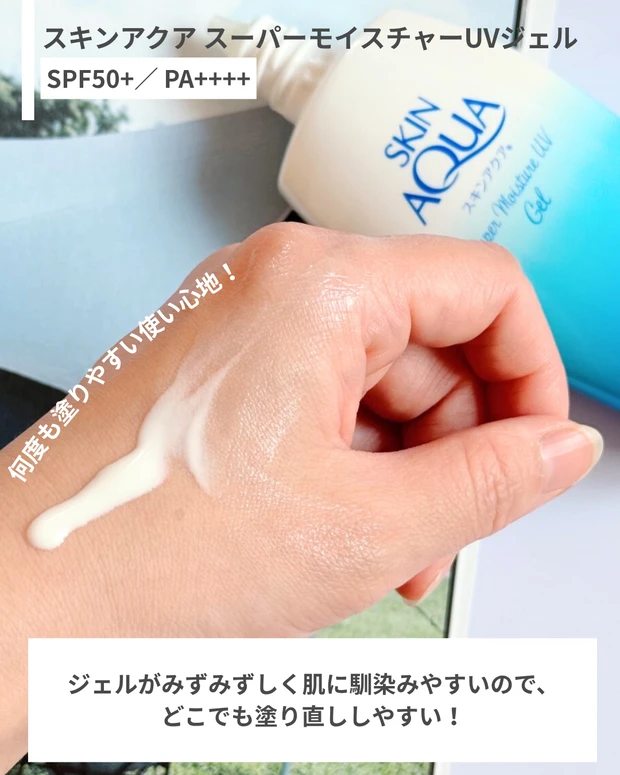 マキア編集部がおすすめするスキンアクアの日焼け止め　スキンアクア　スーパーモイスチャージェル　テクスチャー