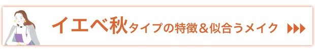 イエベ秋タイプの特徴と似合うメイク