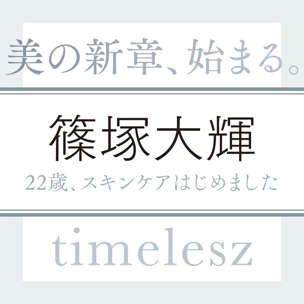 timelesz 篠塚大輝さん「そろそろ金髪を黒髪に戻して“大人な篠塚大輝”をお届けしたいところです」