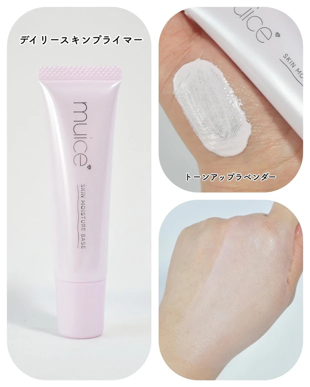 muice デイリースキンプライマー