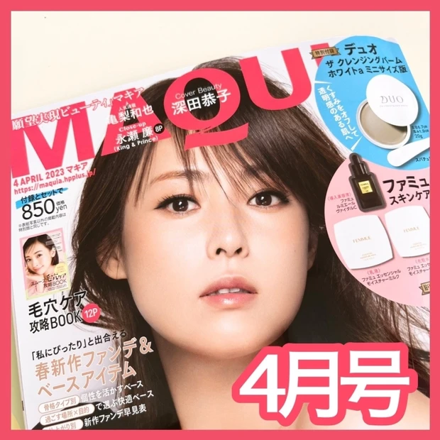 深田恭子さんが目印！MAQUIA 4月号発売中です♡肌に透明感が欲しい！透き通るような肌になりたいみなさん必見の特集が盛りだくさん！付録も豪華♡