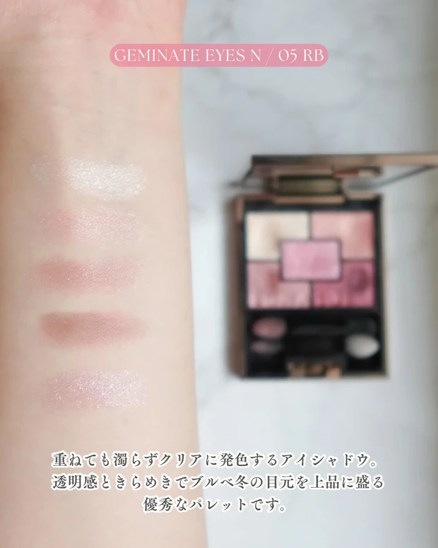 ルナソル ジェミネイトアイズ N 05 RB のスウォッチ画像。ブルベ冬に似合う透明感ときらめきのある発色 クリアウィンター