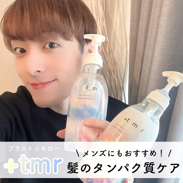  +tmr / プラストゥモロー スムース シャンプー／トリートメント メンズ