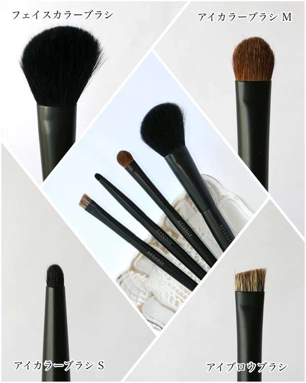アテニア フェイスカラーブラシ、アテニア アイカラーブラシ M、アテニア アイカラーブラシ S、アテニア アイブロウブラシ