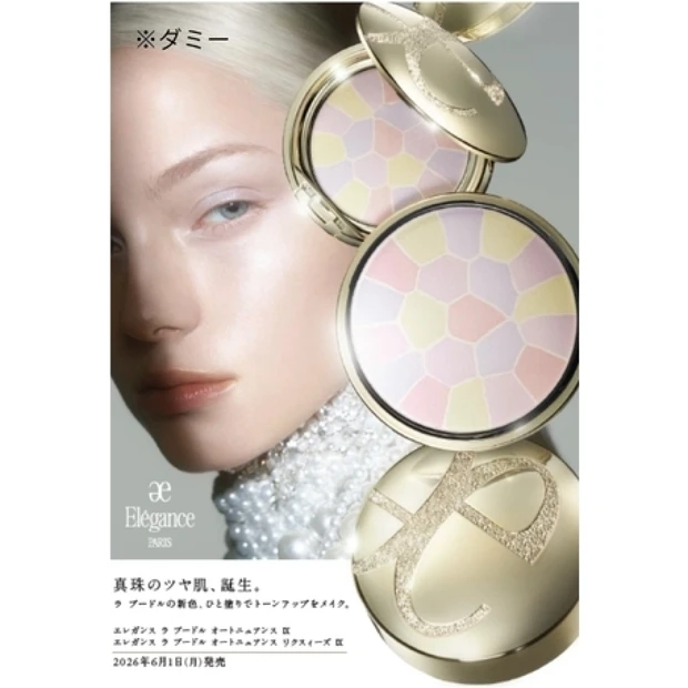 エレガンス ラ プードルシリーズに新色が登場！ 真珠のような洗練されたツヤ肌に