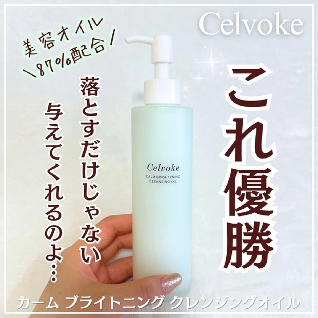 【 Celvoke セルヴォーク 】カームブライトニングクレンジングオイル〈数量限定〉バランシングハーブ♡夏の洗顔におすすめ植物油脂クレンジング🩷