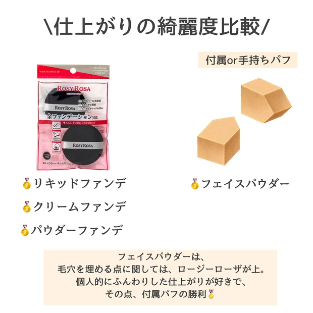 ロージーローザ　マルチファンデパフ　比較　クチコミ
