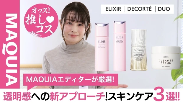 【MAQUIAエディターが厳選】透明感が上がる！2026新スキンケアアイテム3選