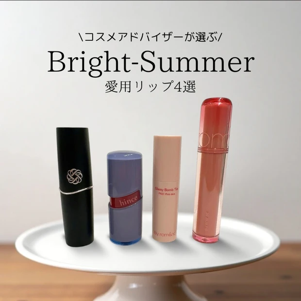【ブルベ夏】コスメアドバイザー愛用！ブルベ夏(ブライトサマー)おすすめリップ4選