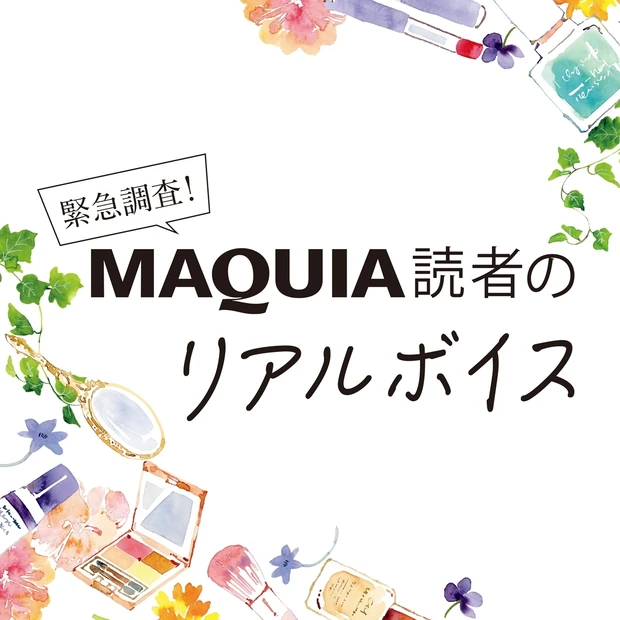 マキア読者のリアルボイスを調査! みんなのキレイのモチベや美容愛ってどん…