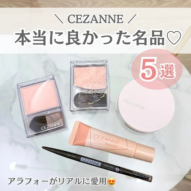 マキアビューティーズ人気記事ランキング1位 セザンヌ 本当に良かった名品5選 アラフォーのリアル愛用品