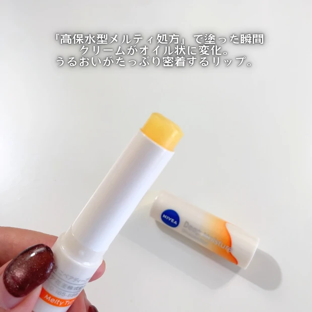 ニベア「ディープモイスチャーリップ(メルティタイプ)」