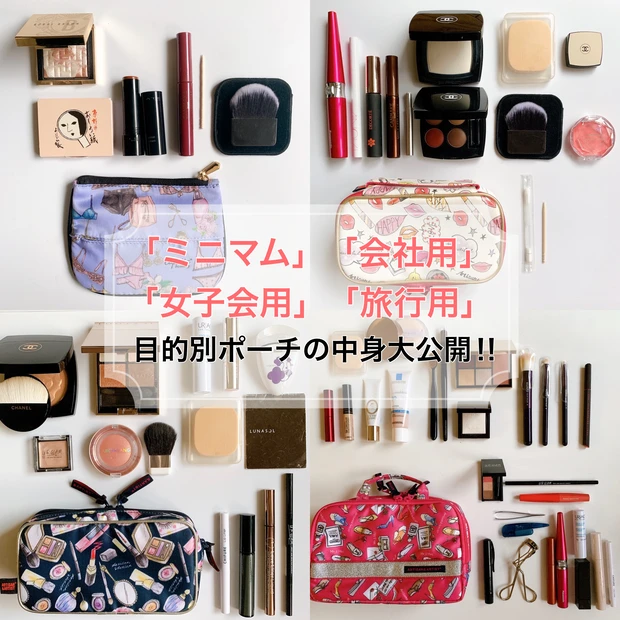 『40代ポーチマニアが選ぶ「ミニマム」「会社用」「女子会用」「旅行用」目的別ポーチの中身大公開!!』