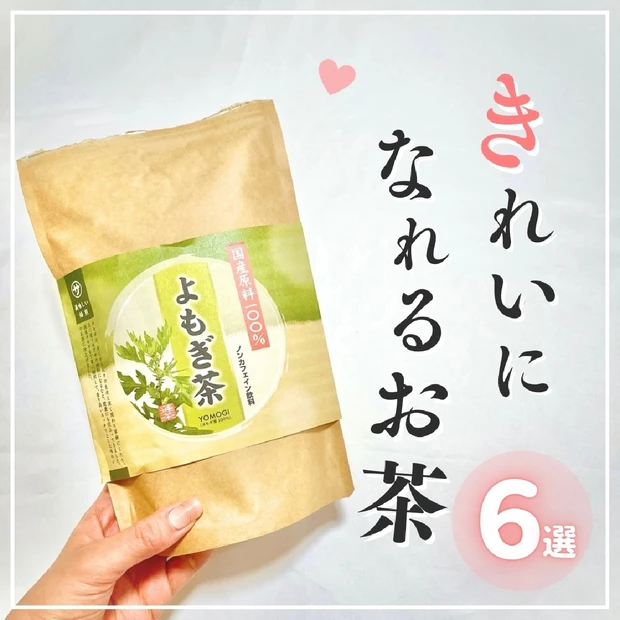 〈美容温活！〉飲んで綺麗になれるおすすめ日本茶６選！冷え性改善にも