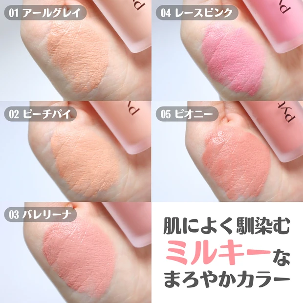 Pyt(ピュット) GENBA CHEEK リキッドチーク 全色比較 スウォッチ