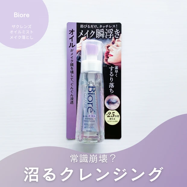 ビオレ ザクレンズオイルミストメイク落とし