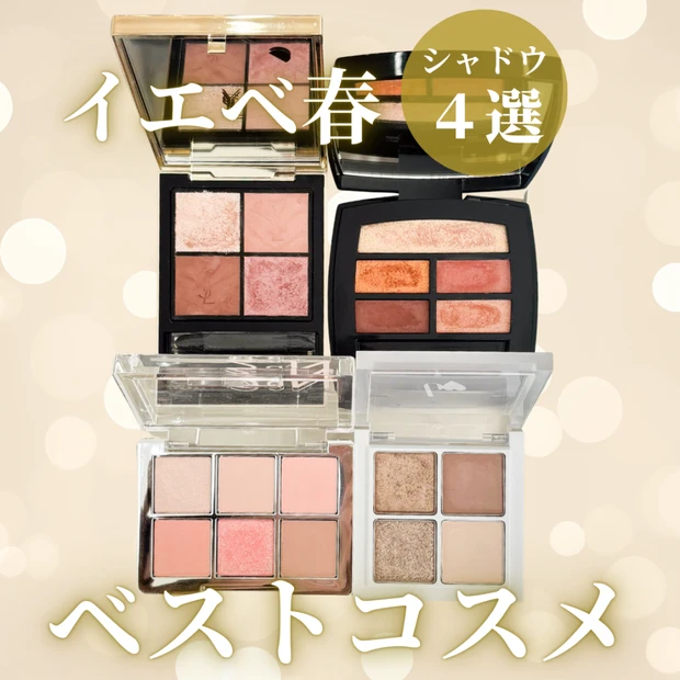 【2025年下半期ベスコス】イエベ春アナリストが厳選！激推しアイシャドウ４選