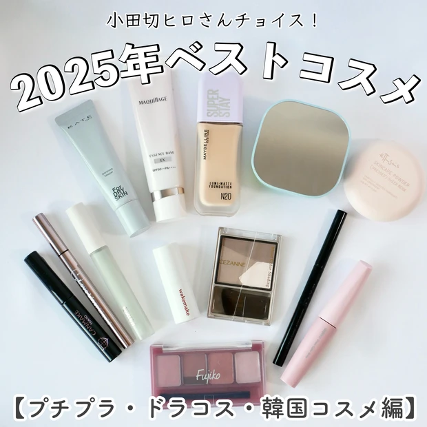 ベストコスメ 2025 小田切ヒロ ベスコス プチプラコスメ ドラコス 韓国コスメ