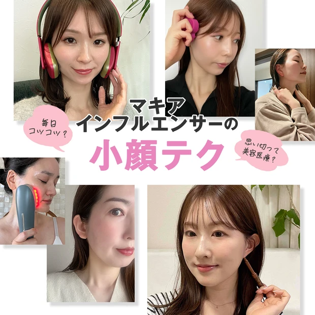 地道に取り組む？ てっとり早く美容医療？ 【MAQUIAインフルエンサー…