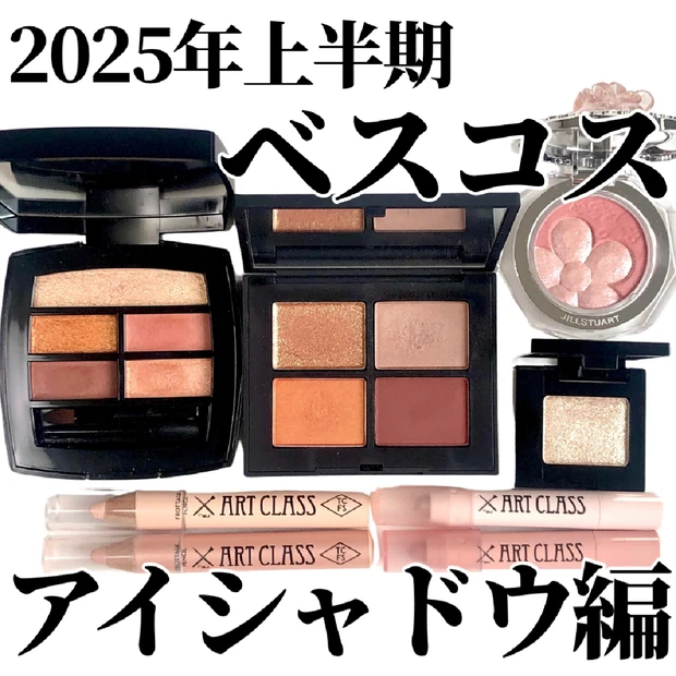 ときめき、デパコスもプチプラも！2025上半期アイメイク大賞💫