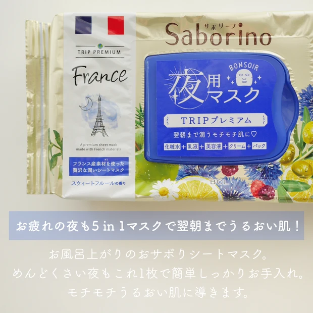 【毎日使えるパック】フランス産の素材を使用したシリーズ内最高峰の〝サボリーノ トリッププレミアム〟_4