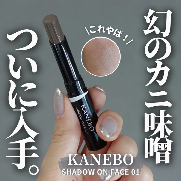 【田中みな実コスメ】幻のカニ味噌シャドウ!? KANEBO シャドウオンフェース01は透ける影色スティック。簡単に堀深顔になれる逸品です♡︎【推しコスメ】