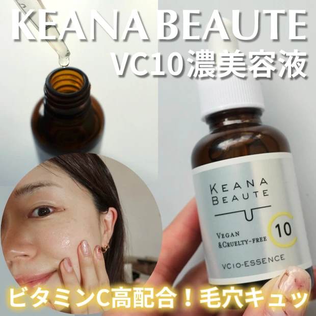 【毛穴悩みに】ピュアビタミンC高配合「ケアナボーテ VC10濃美容液」で透明感のある素肌へ