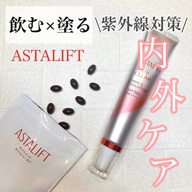 焼きたくないなら今からスタート！ASTALIFTの新習慣「飲む」×「塗る」のダブル紫外線ケア！