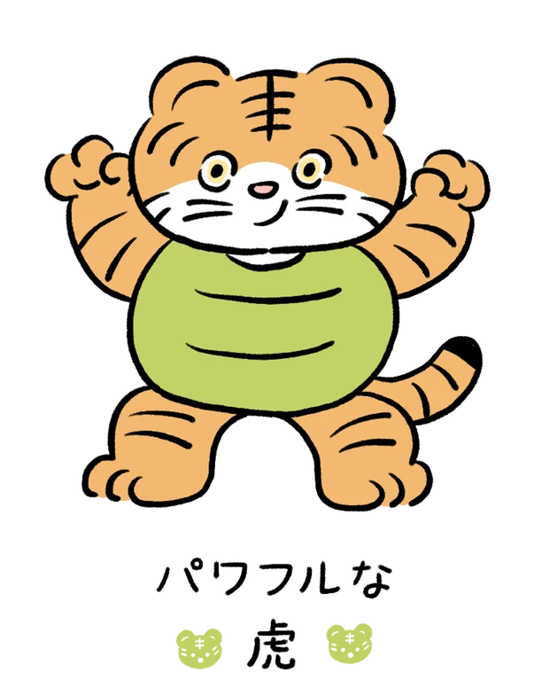 【60キャラ別 性格・特徴】動物キャラナビ占い「パワフルな虎」