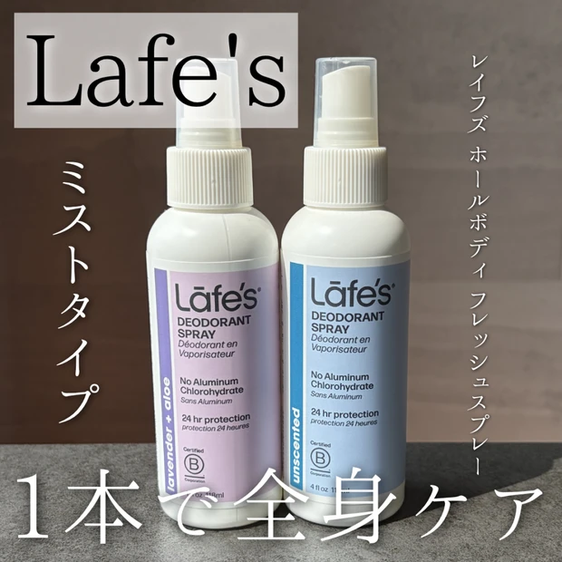 アメリカ生まれのナチュラルエチケットスプレー『Lafe's(レイフズ)』が心地よすぎる!