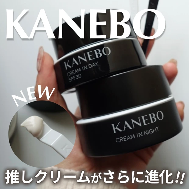 リニューアルしたKANEBOクリーム イン デイⅡとクリーム イン ナイトⅡ紹介